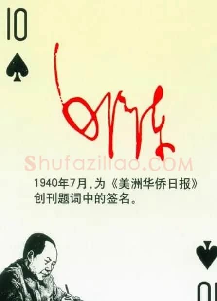 毛泽东签名艺术欣赏扑克牌 | 名家书法作品精选