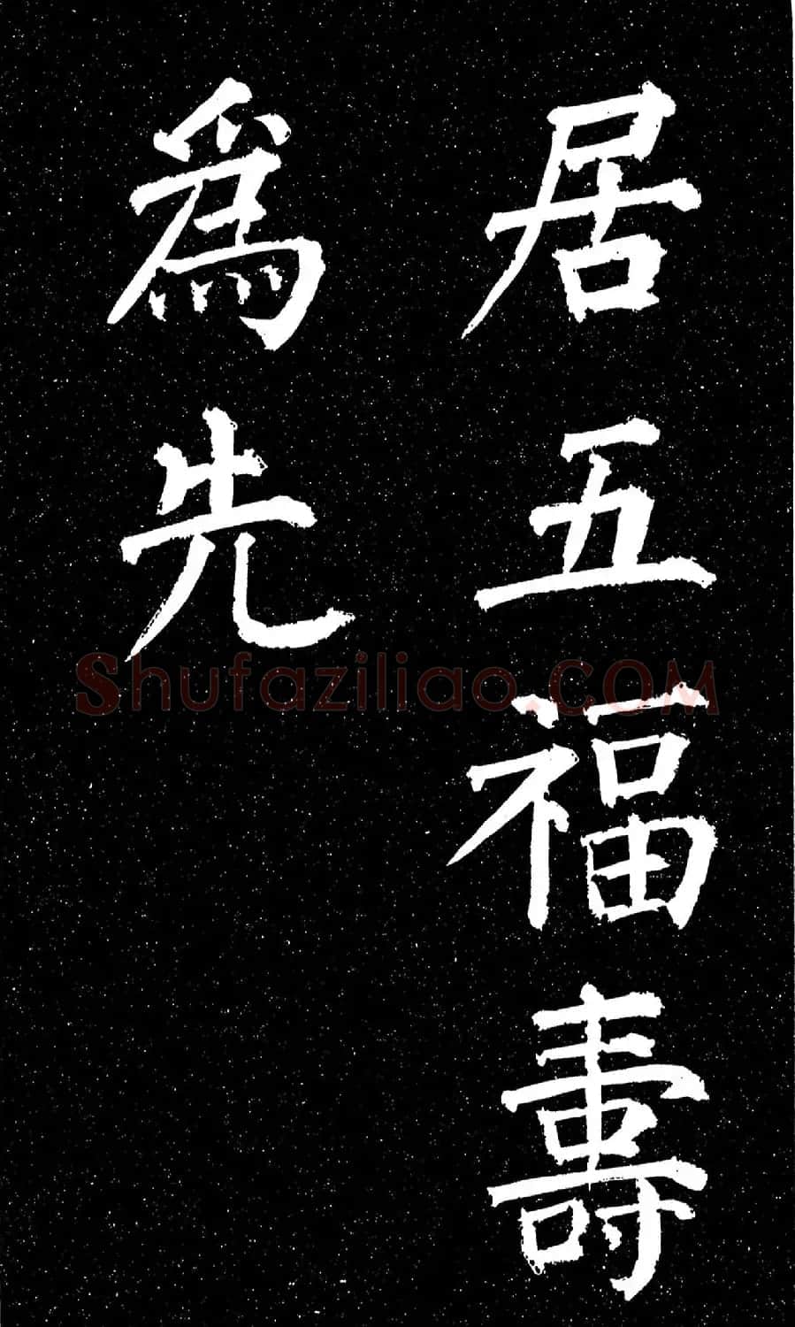 颜真卿楷书《天运帖》（日本藏） | 书法名家作品欣赏