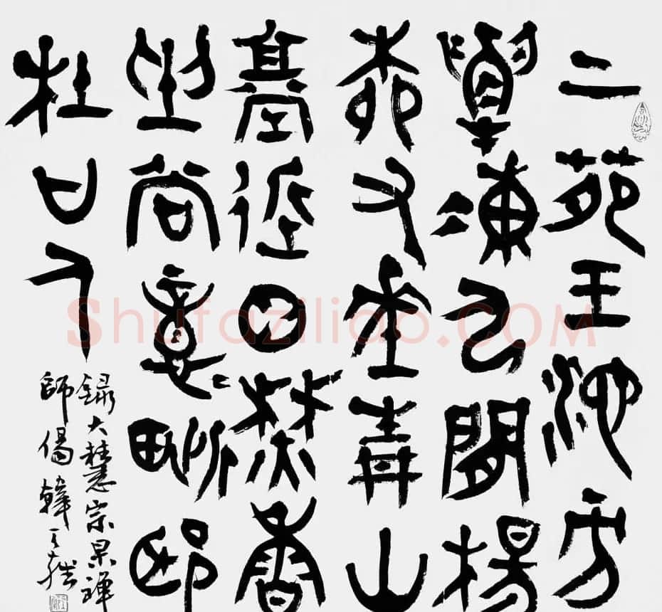 韩天雍书法篆书作品欣赏 | 软笔书法作品