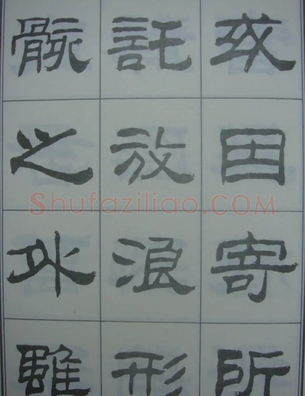 刘炳森书法字帖隶书《兰亭序》 | 软笔隶书字帖