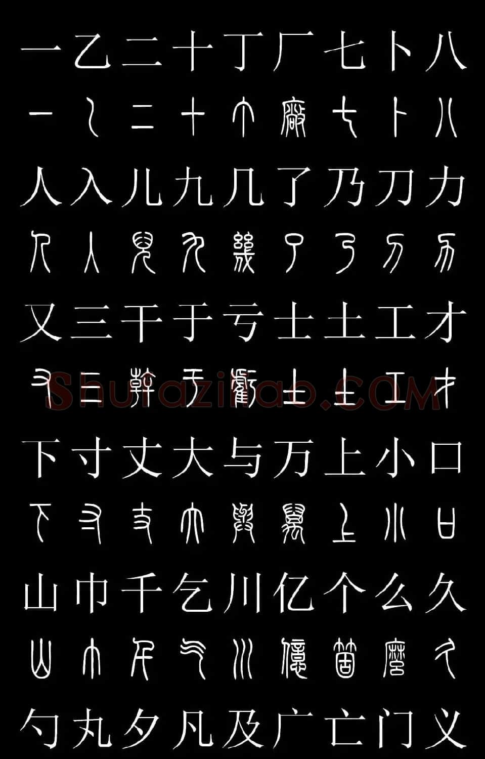 篆书字典《篆体对照2500字》高清版 | 软笔篆书字帖