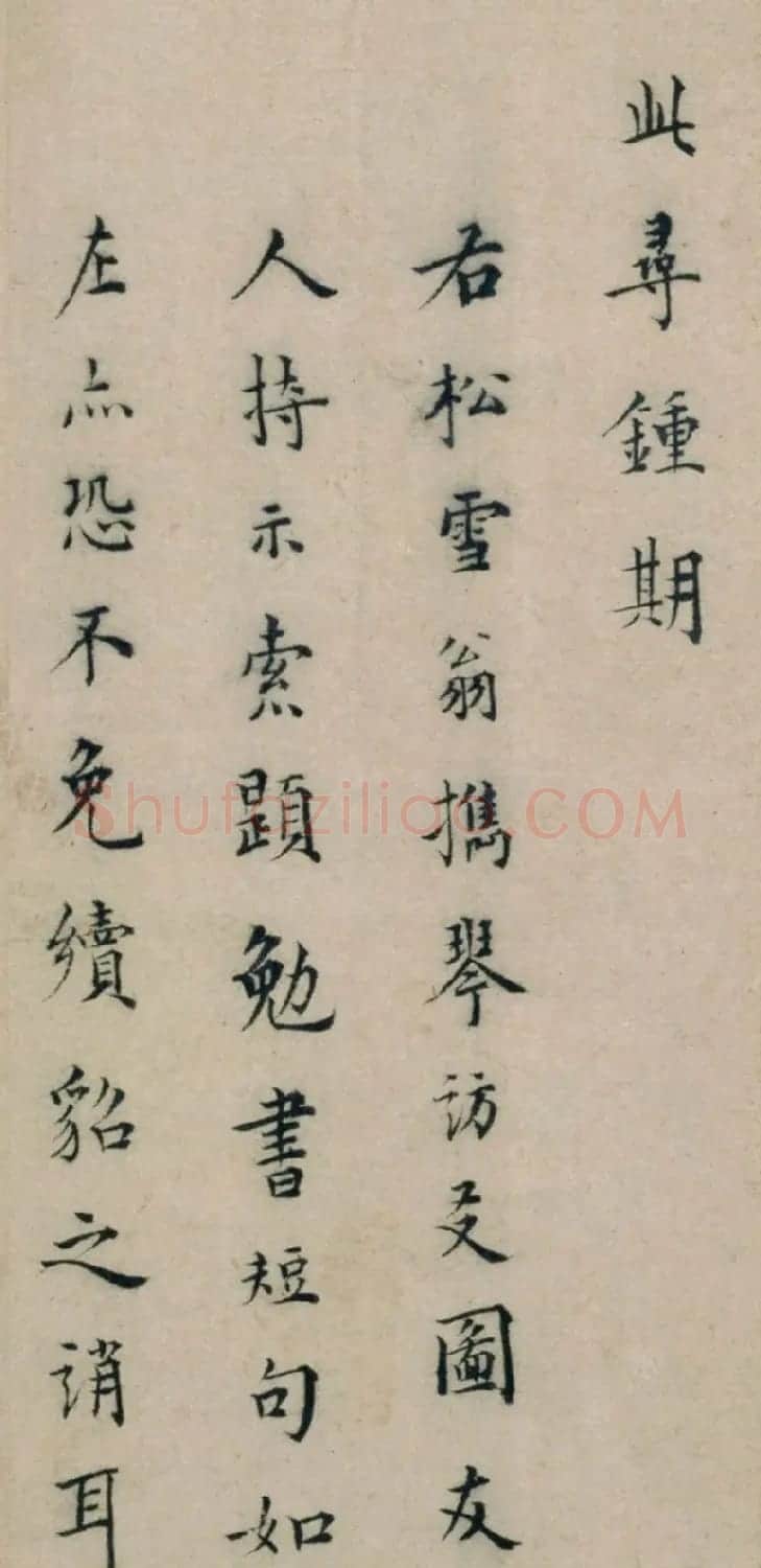 元代姚安道楷书《题赵孟頫携琴访友图诗》 | 软笔书法作品