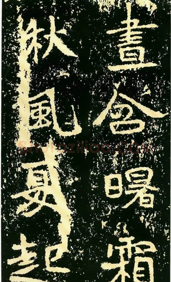 历代碑帖珍品《魏*石门铭》 | 书法碑帖