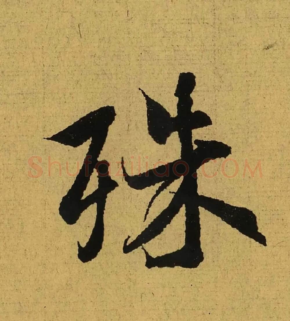 王羲之兰亭集序全文单字高清放大字帖 | 毛笔行书字帖