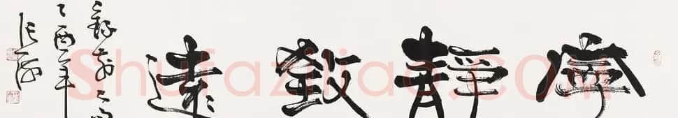 宁静致远书法作品欣赏精选26幅 | 名家书法作品赏析