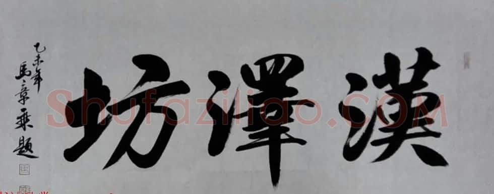 国家艺术品鉴定评估师马章乘书法作品欣赏 | 书法作品鉴赏