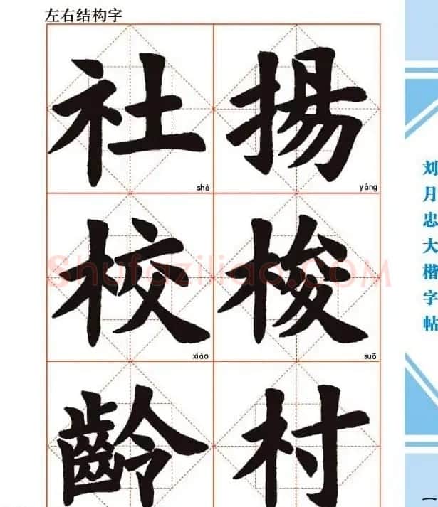 《刘月忠大楷字帖》三方格练字本 | 软笔楷书字帖