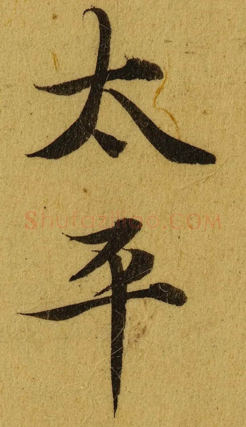 赵孟頫小楷巅峰力作《临黄庭经》高清单字帖 | 软笔楷书字帖