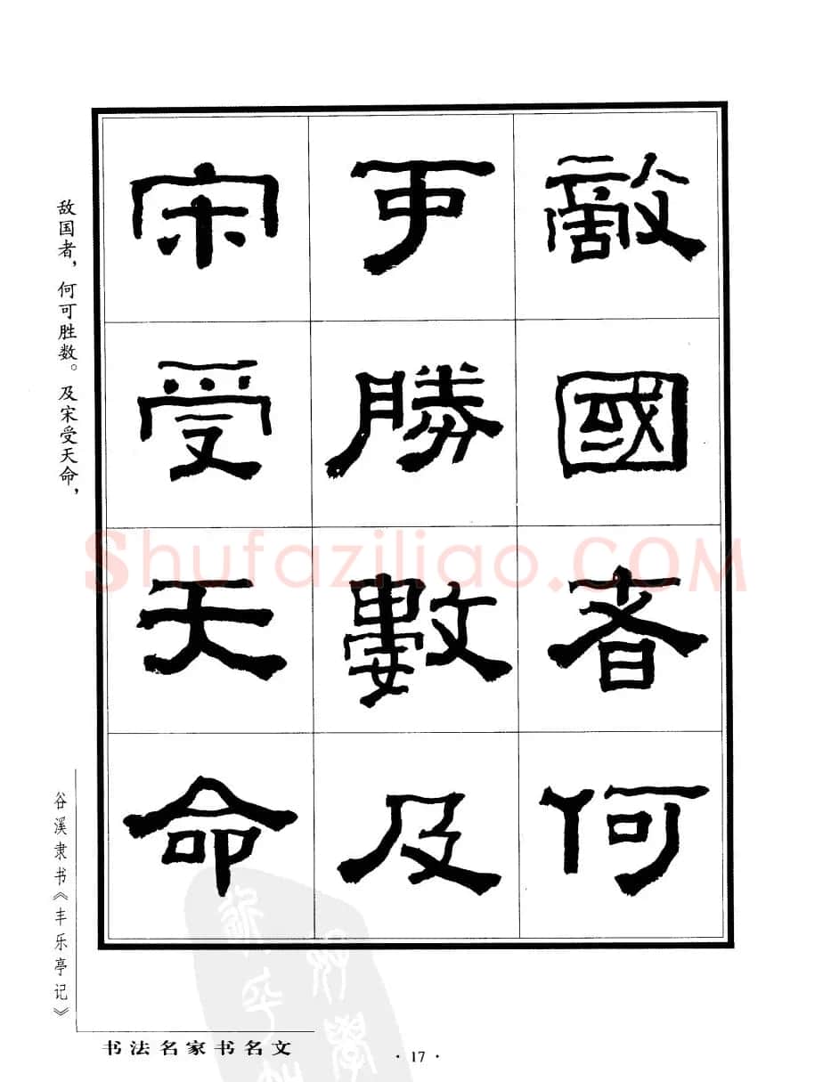 谷溪隶书字帖欣赏《丰乐亭记》 | 毛笔隶书字帖