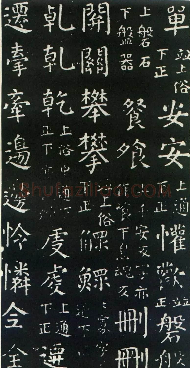 颜真卿书楷书刻本《干禄字书》 | 名家书法作品赏析