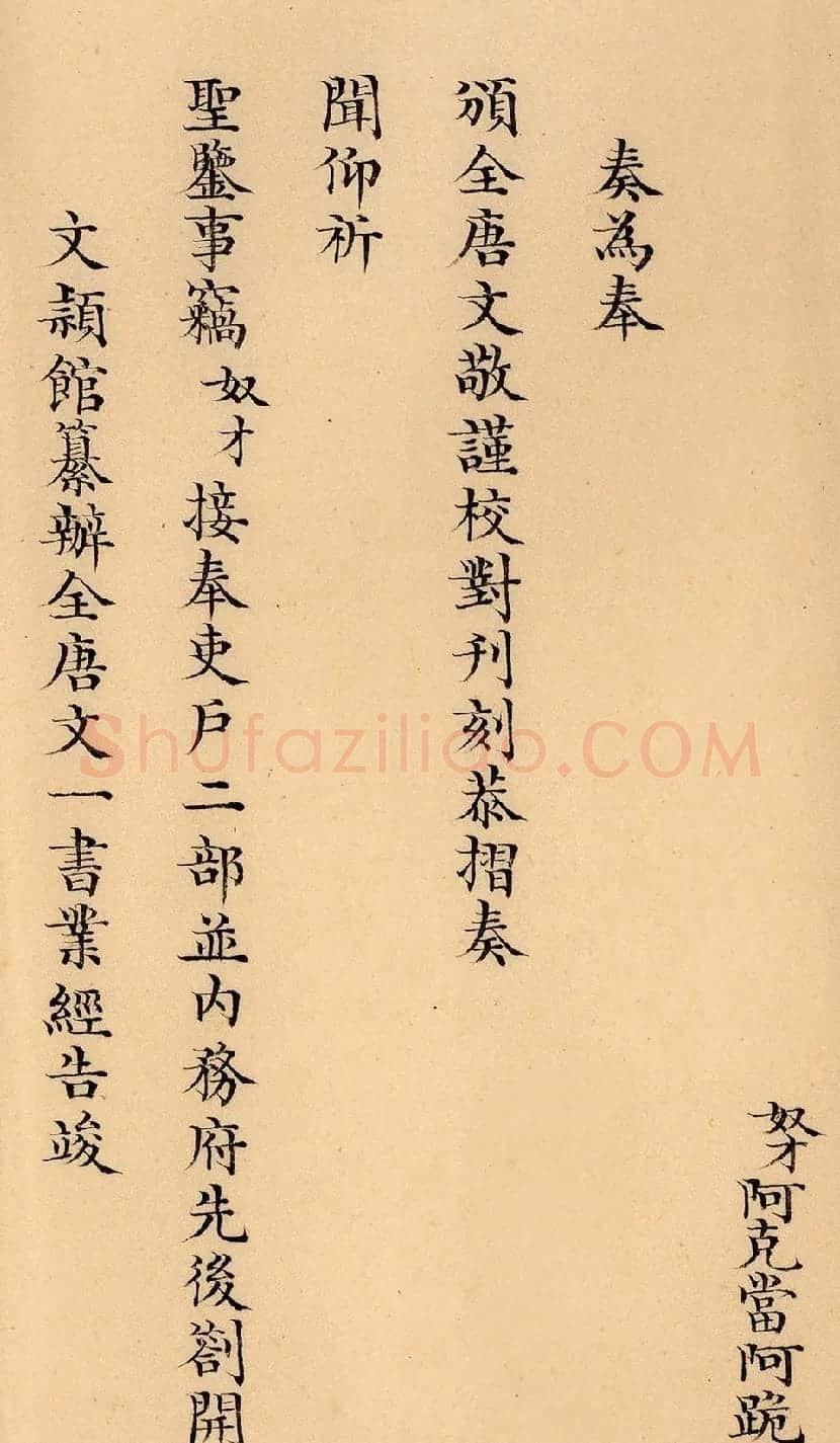 嘉庆十九年两淮盐政阿克当阿奏折 | 名家书法作品精选