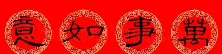 曹全碑隶书集字龙年春联16副 | 书法名家作品鉴赏
