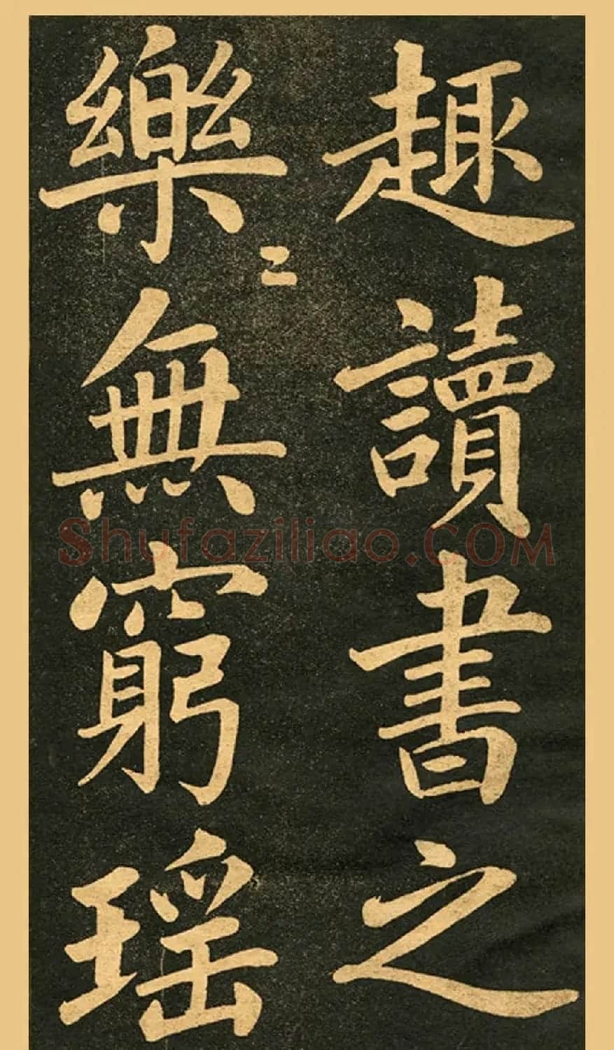 旧版字帖《赵孟頫读书乐》 | 毛笔楷书字帖