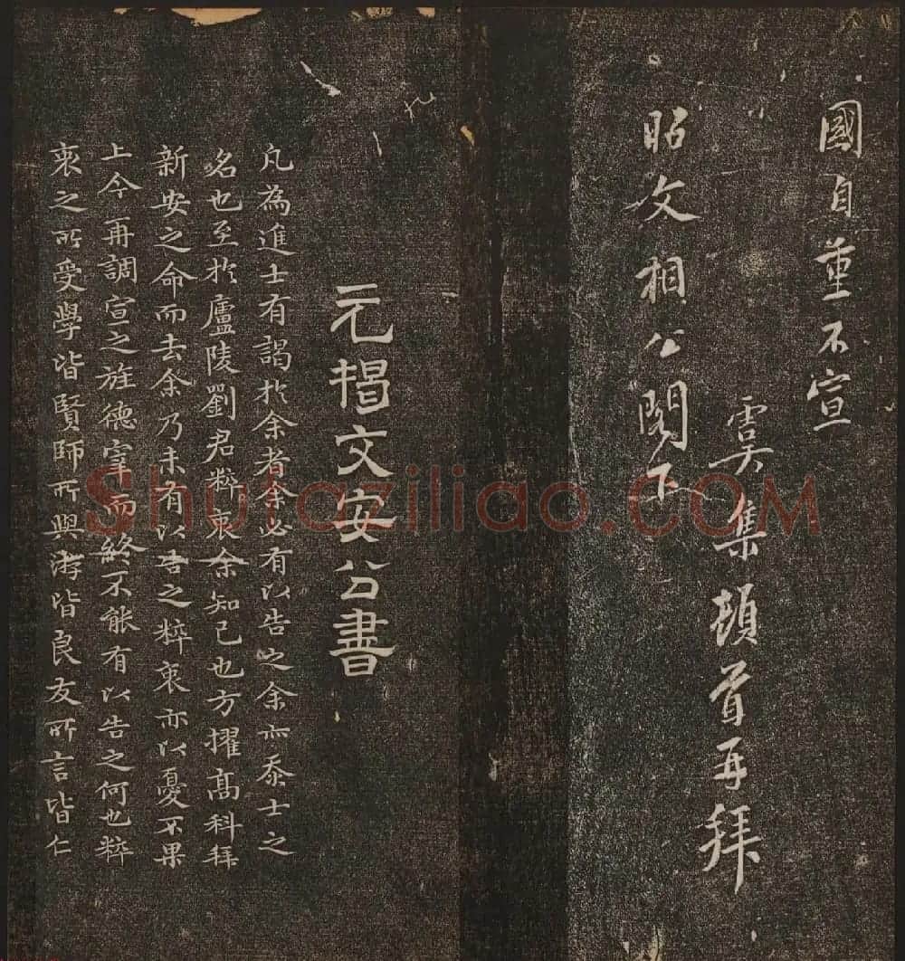 文徵明辑《停云馆帖》元名人书卷第九 | 书法碑帖
