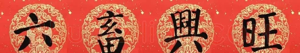 猪年颜真卿楷书集字春联（附横批） | 名家书法作品赏析