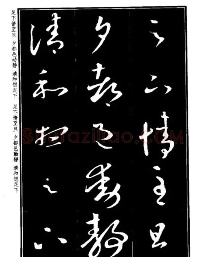 书法字海《王羲之草书十七帖解析字帖》 | 毛笔草书字帖