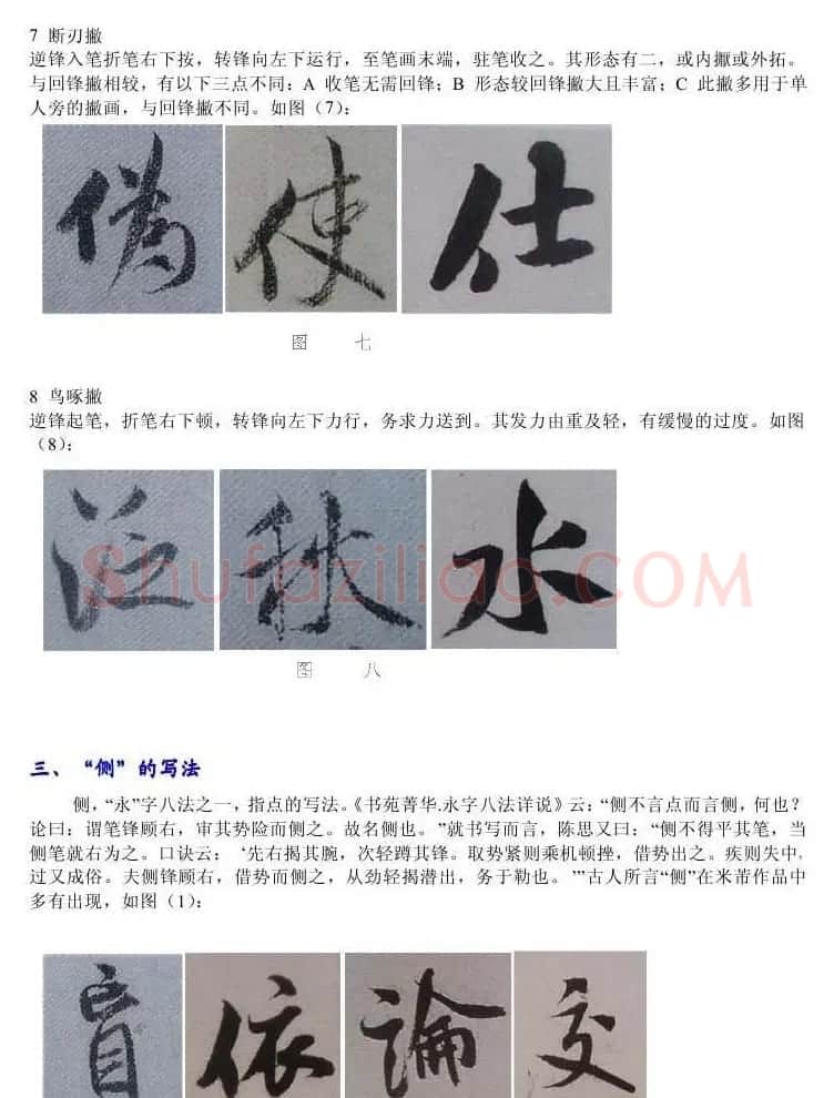 书法教程浅析米芾作品中永字八法 | 软笔书法作品
