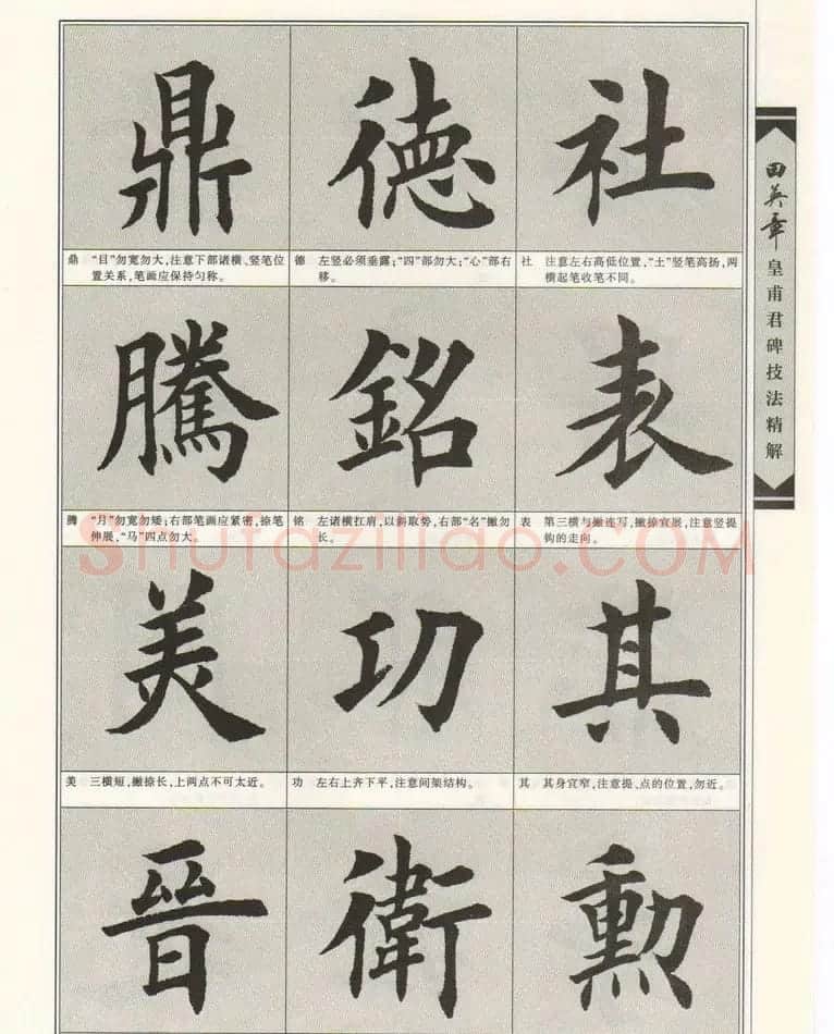 欧楷字帖欣赏《田英章皇甫君碑技法精解》 | 毛笔楷书字帖