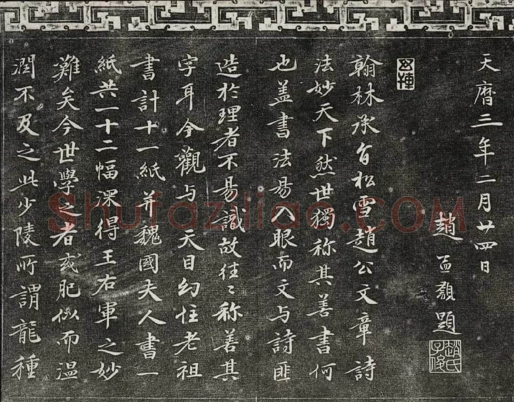 御刻三希堂石渠寶笈法帖第二十二册赵孟頫书 | 书法碑帖