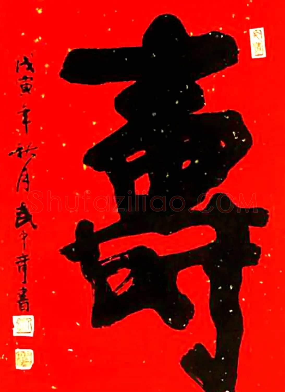 寿字书法作品欣赏武中奇书 | 书法名家作品鉴赏