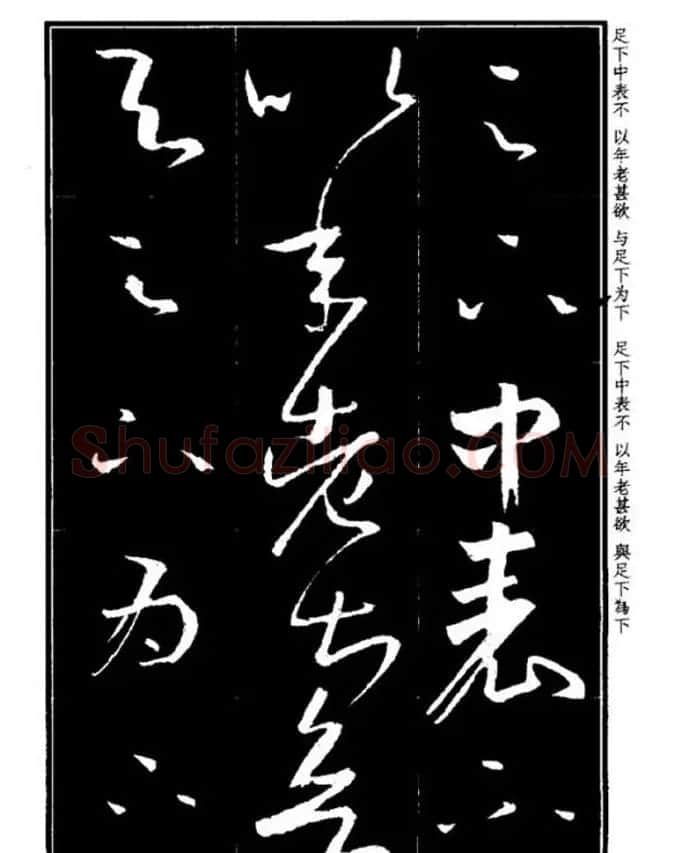 书法字海《王羲之草书十七帖解析字帖》 | 毛笔草书字帖
