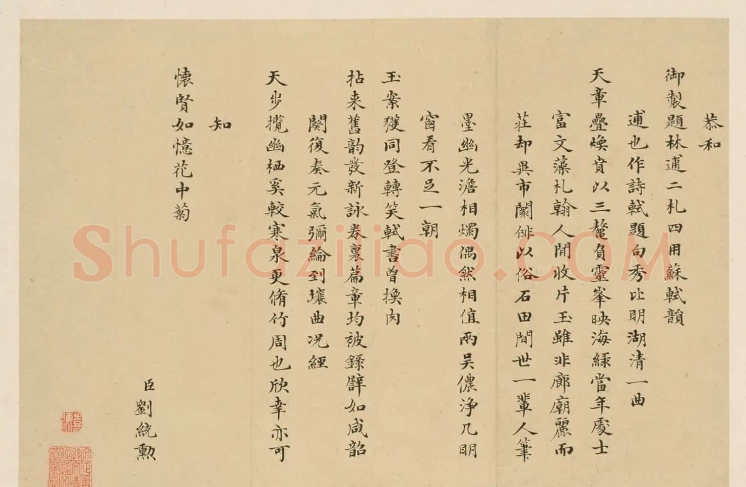 刘统勋小楷《恭和乾隆御制诗》 | 名家书法作品精选