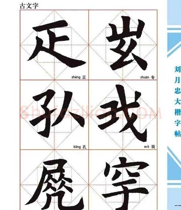《刘月忠大楷字帖》三方格练字本 | 软笔楷书字帖
