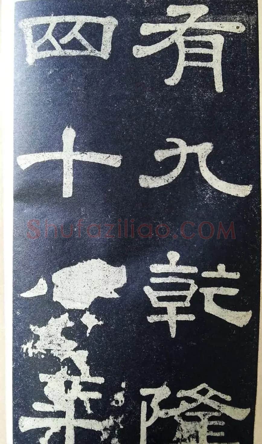 隶书拓本欣赏《桂馥书姜君墓表》 | 软笔隶书字帖