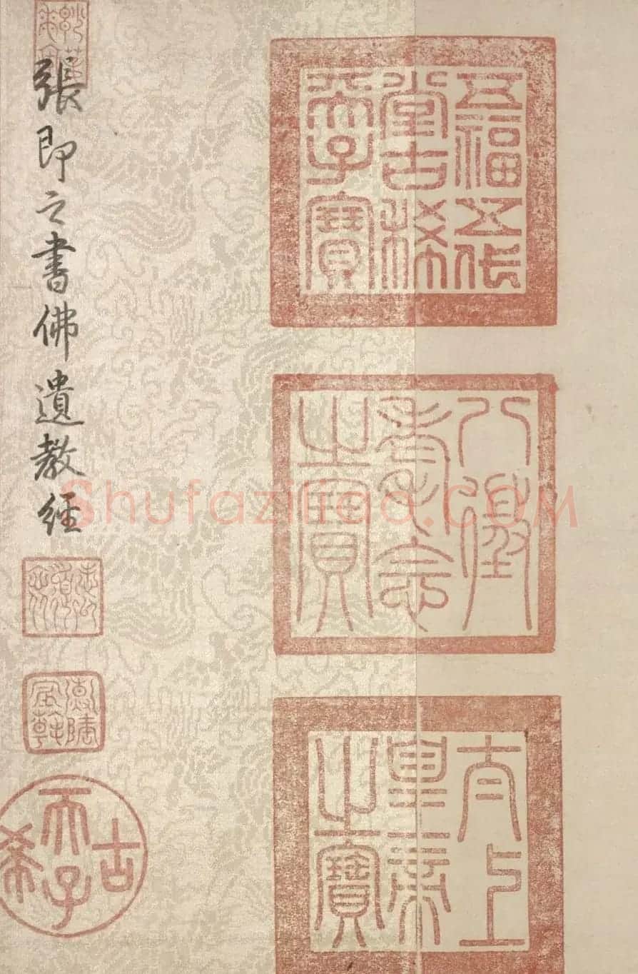 张即之楷书长卷《佛遗教经》 | 书法长卷