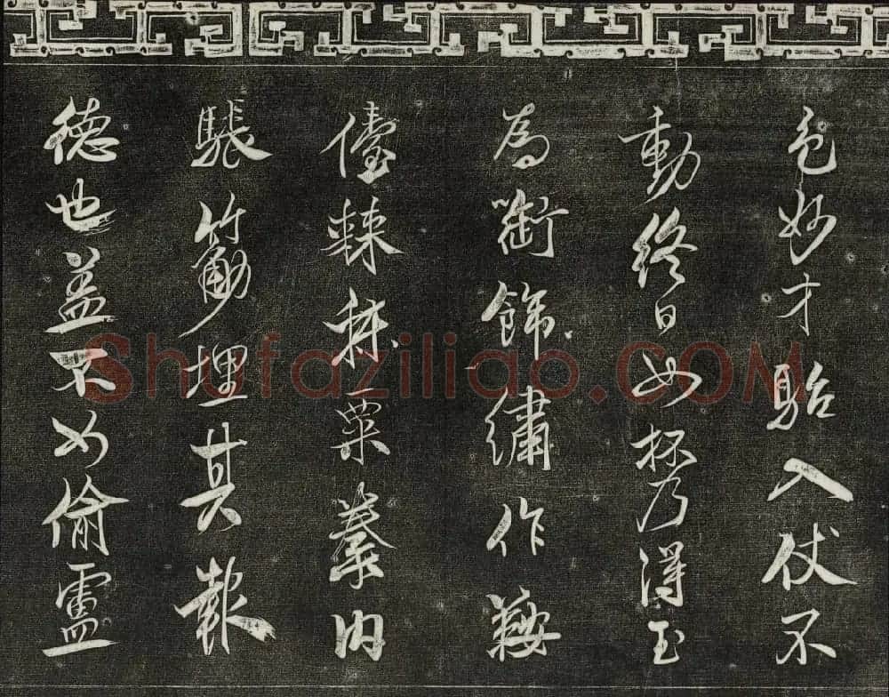 御刻三希堂石渠宝笈法帖第十五册米芾法帖 | 书法碑帖