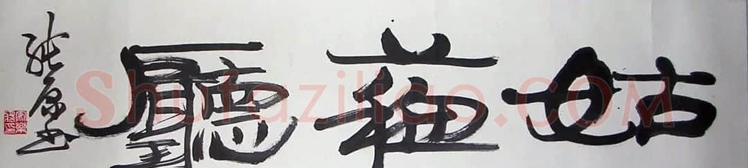 徐纯原书法作品欣赏 | 书法作品精选