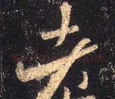 王羲之书法《心经》手机版单字帖 | 毛笔行书字帖