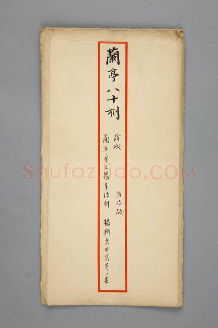 明拓宝鸭斋兰亭之修城本 | 故宫铭刻类藏品