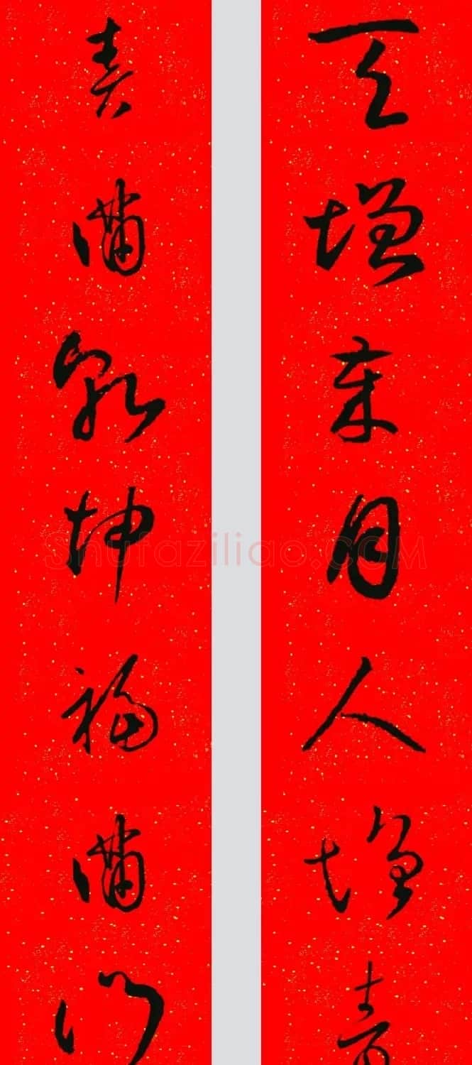 王羲之草书集字春联 | 名家书法作品精选