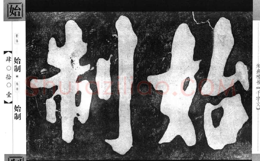 朱熹榜书字帖欣赏繁体千字文 | 软笔楷书字帖