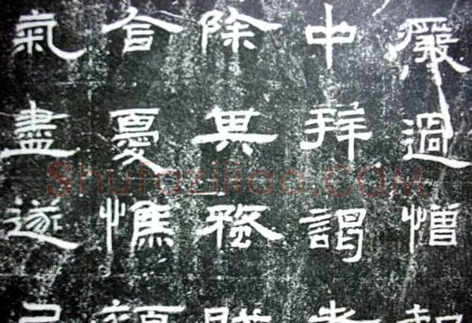 汉代隶书《朝侯小子碑残石》 | 书法碑帖