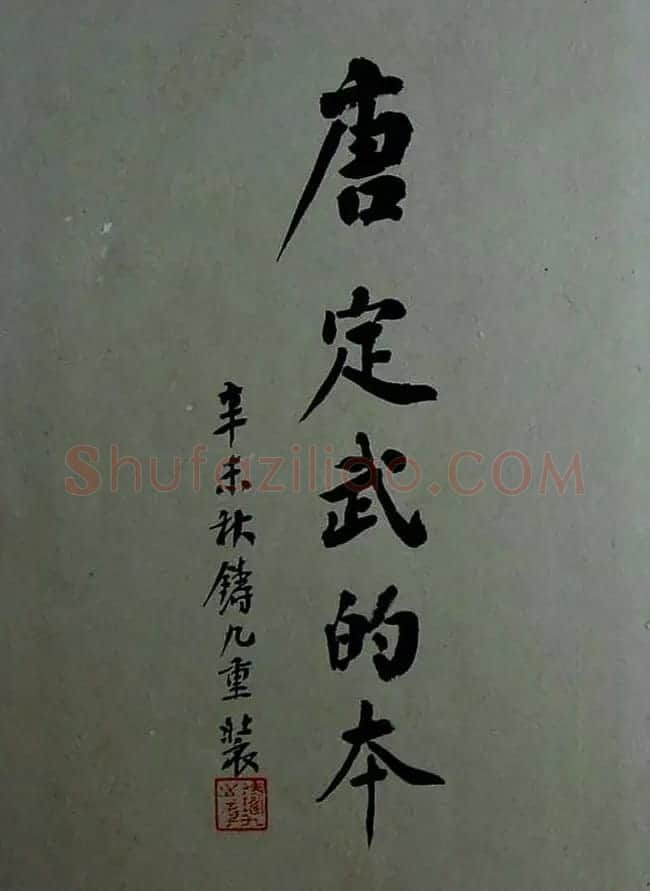 烟雨楼珍藏旧拓兰亭《唐定武的本》 | 兰亭集序