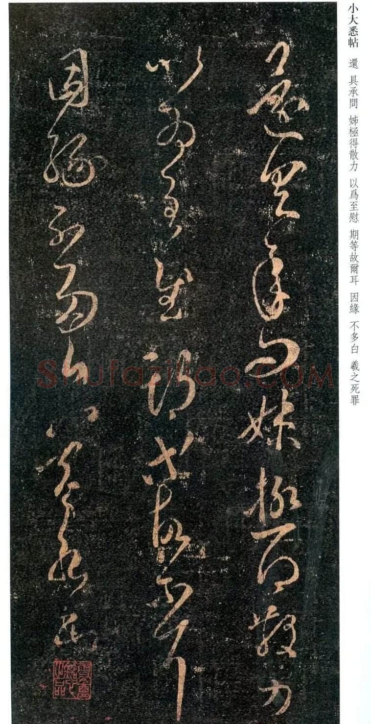 王羲之草书《小大悉帖》 | 名家书法作品赏析