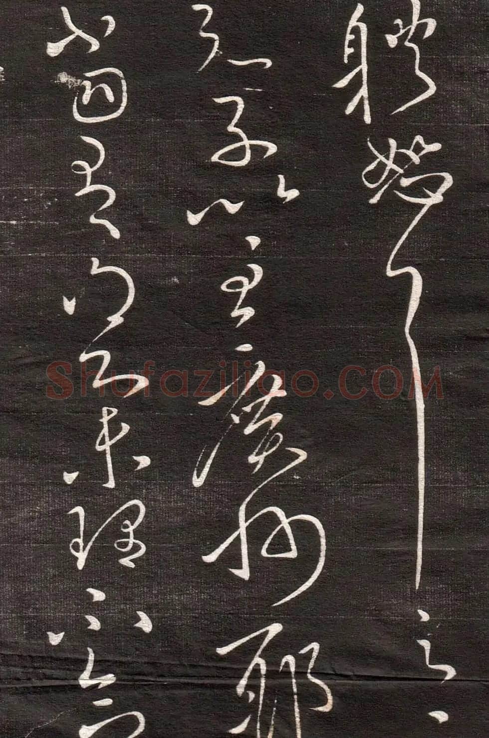 王献之草书字帖欣赏《眉寿堂卷四》 | 毛笔草书字帖