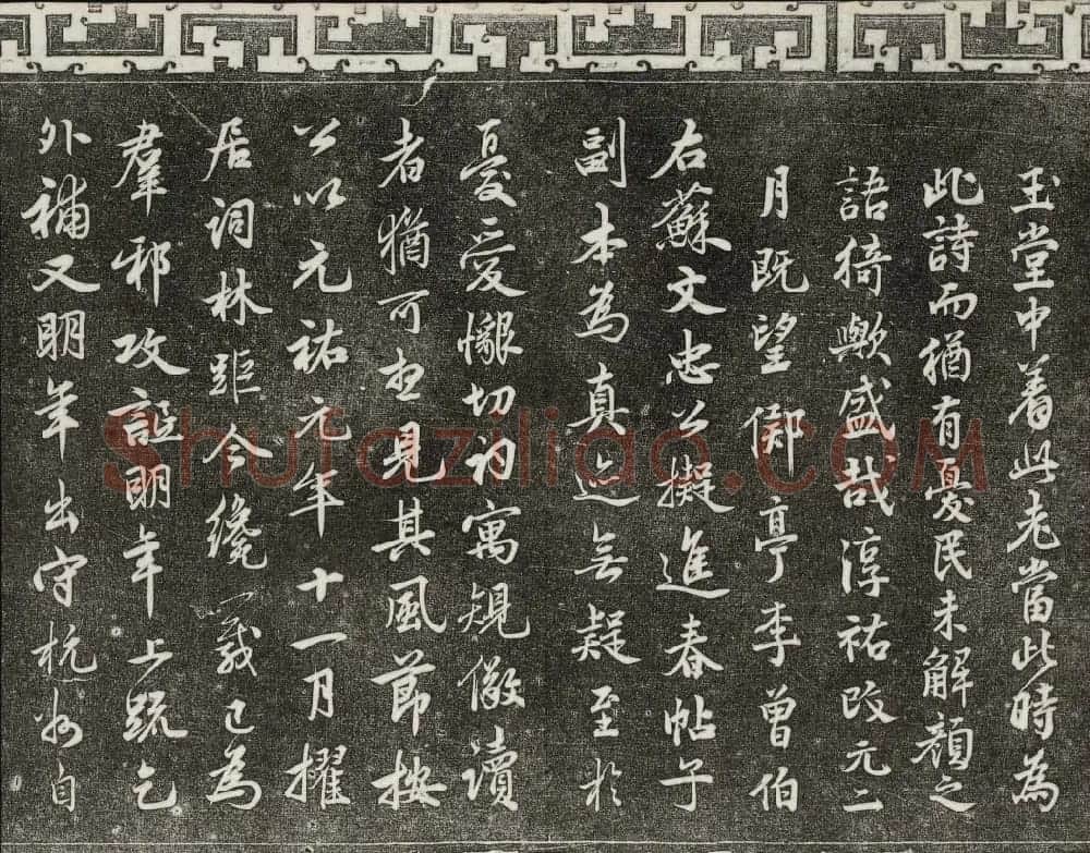 御刻三希堂石渠宝笈法帖第十二册苏轼书帖 | 书法碑帖