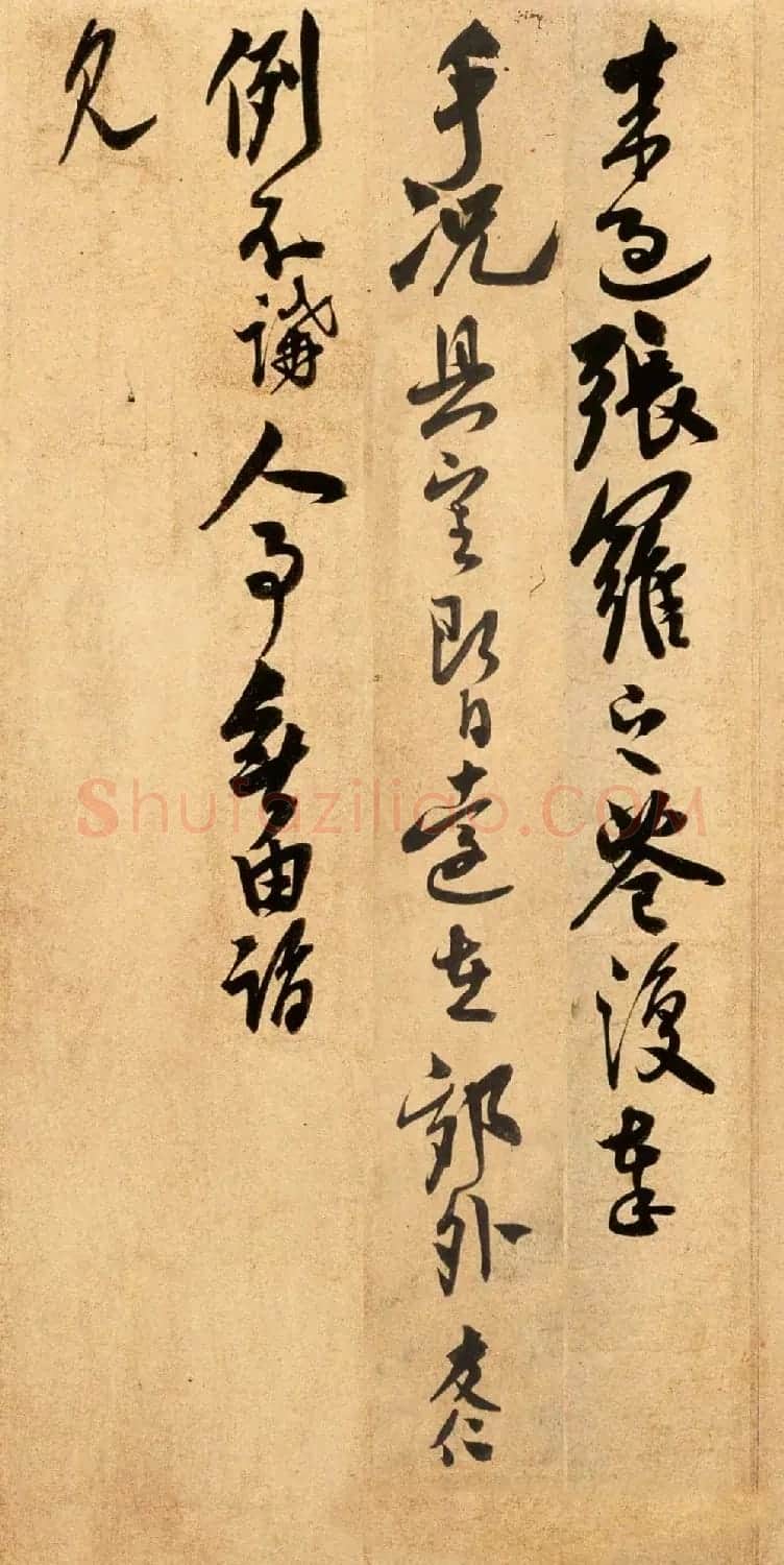 米芾长子米友仁行书尺牍《动止持福帖》 | 书法作品欣赏