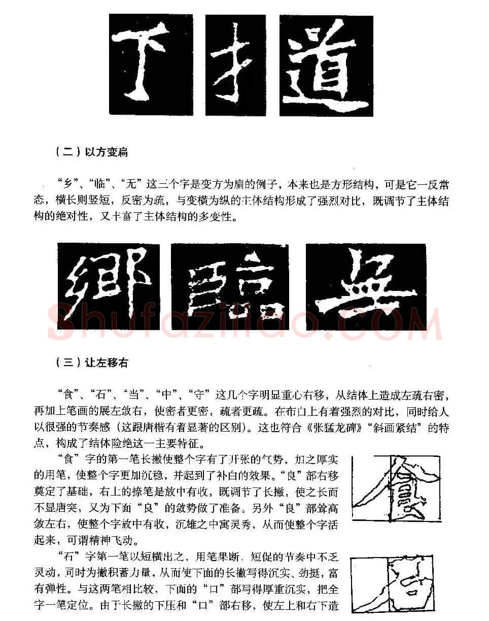 图文教材 怎样写魏碑与怎样临习张猛龙碑 | 软笔楷书字帖