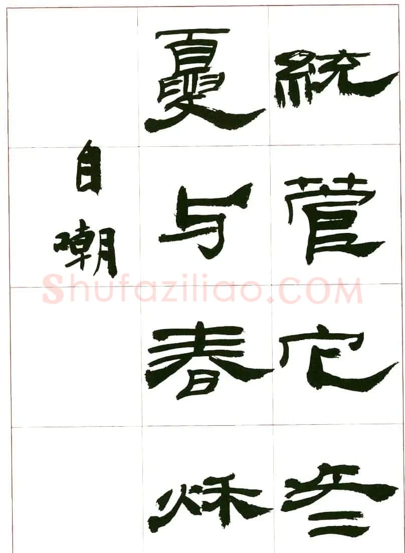 来楚生书法隶书欣赏《鲁迅诗》 | 毛笔隶书字帖