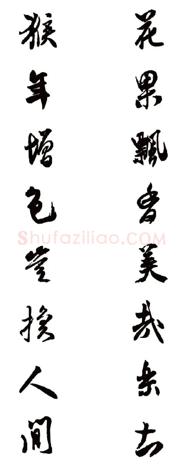 猴年春联--书法集字对联欣赏 | 书法名家作品欣赏