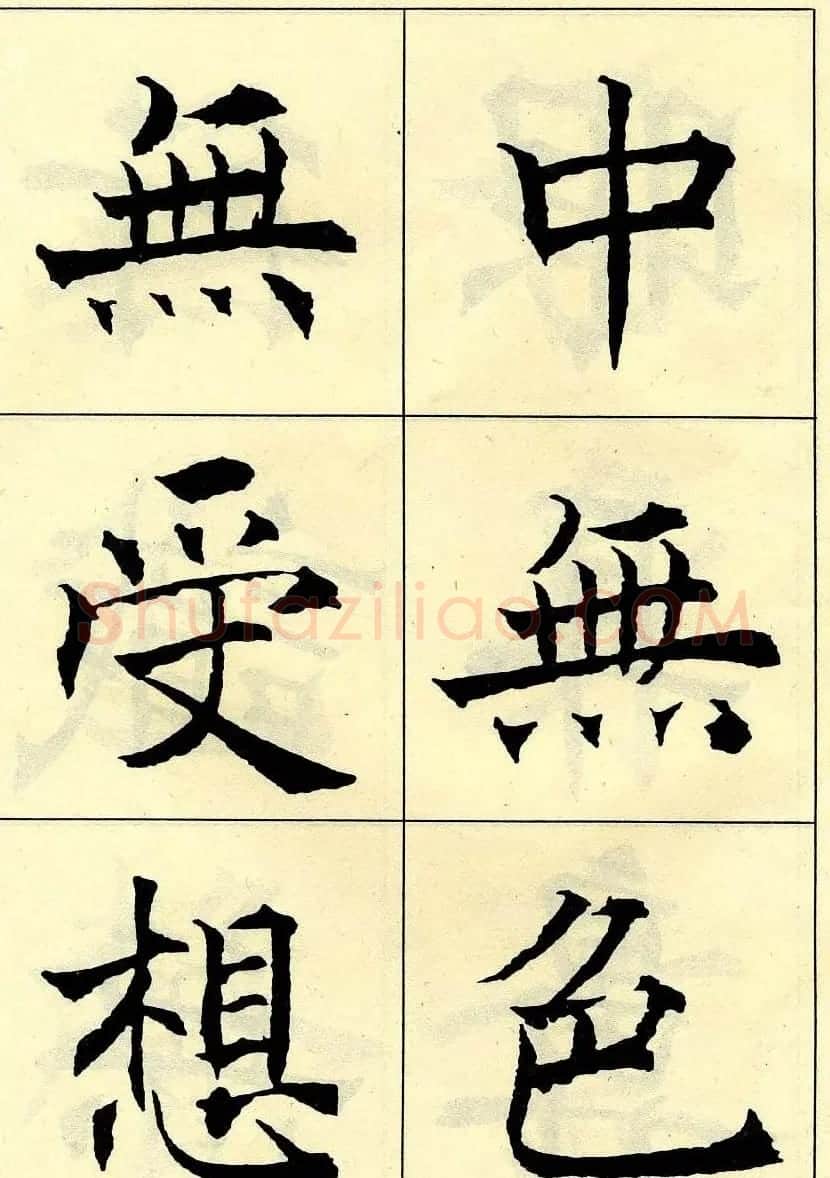 沈尹默书法字帖欣赏楷书心经 | 毛笔楷书字帖