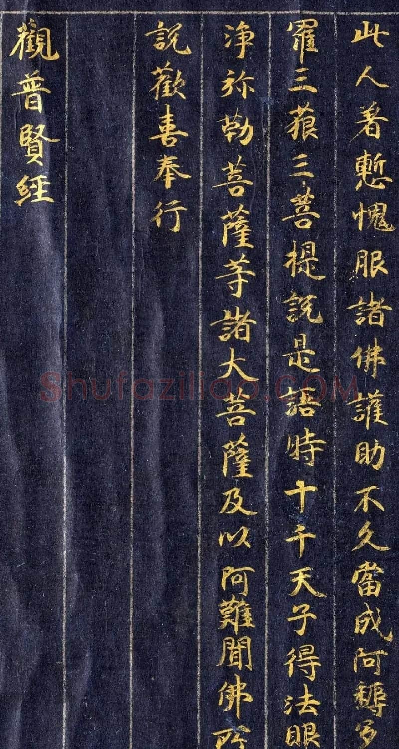 高清金字楷书《佛说观普贤菩萨行法经》 | 敦煌写经赏析