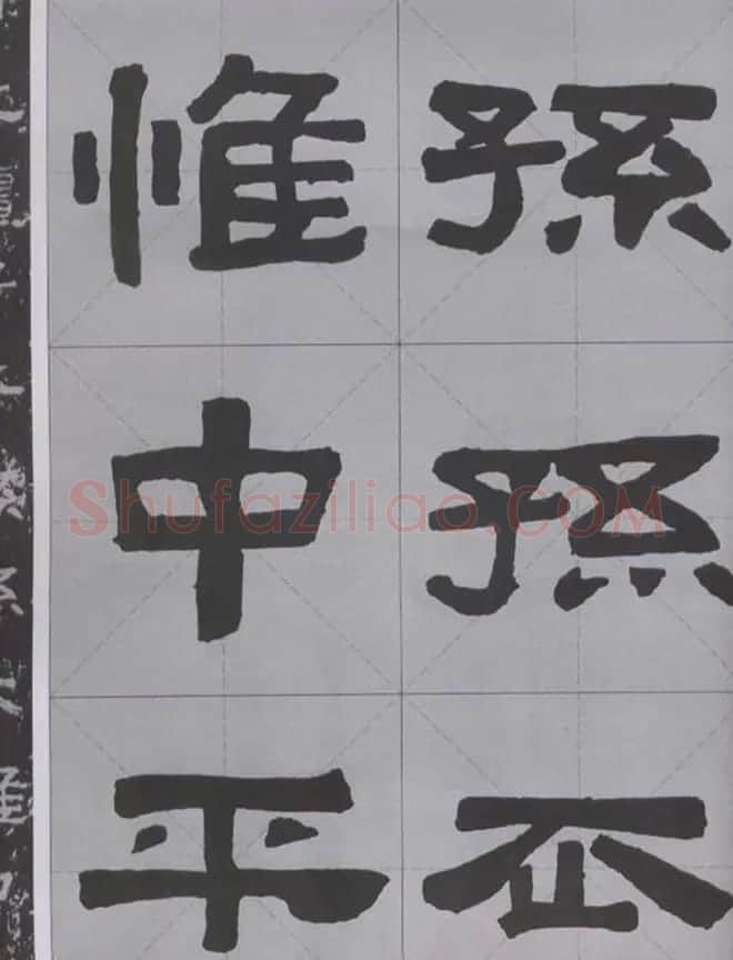 隶书字帖《汉·张迁碑》米字格版 | 软笔隶书字帖