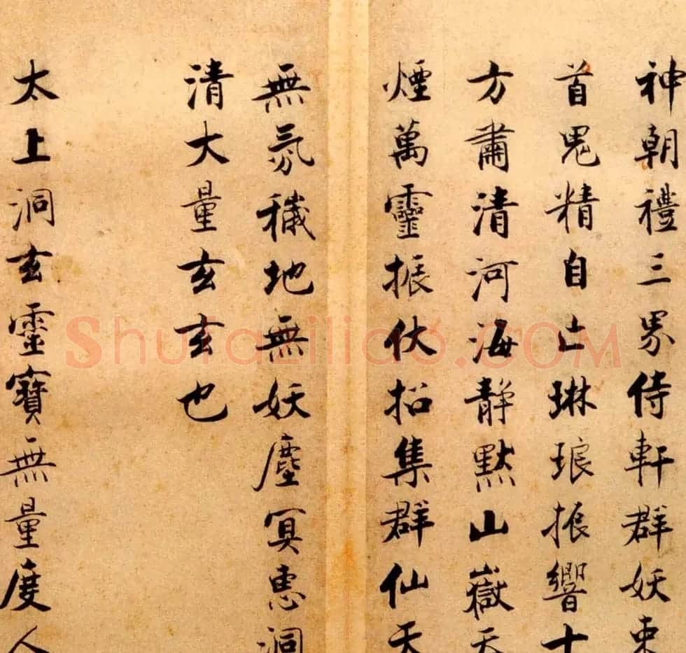张即之书法字帖《度人经帖》 | 毛笔楷书字帖