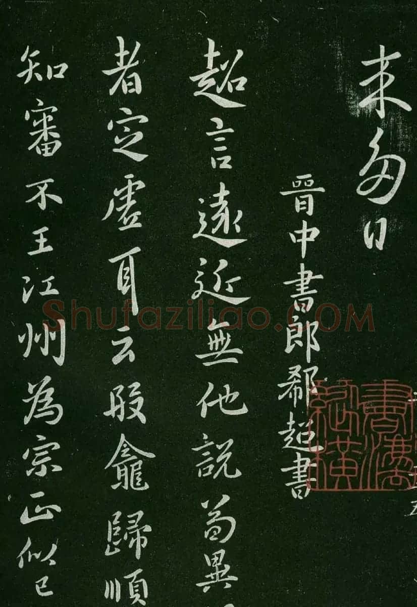 淳化阁帖(明肃府本)卷二:历代名臣法帖第二 | 书法碑帖