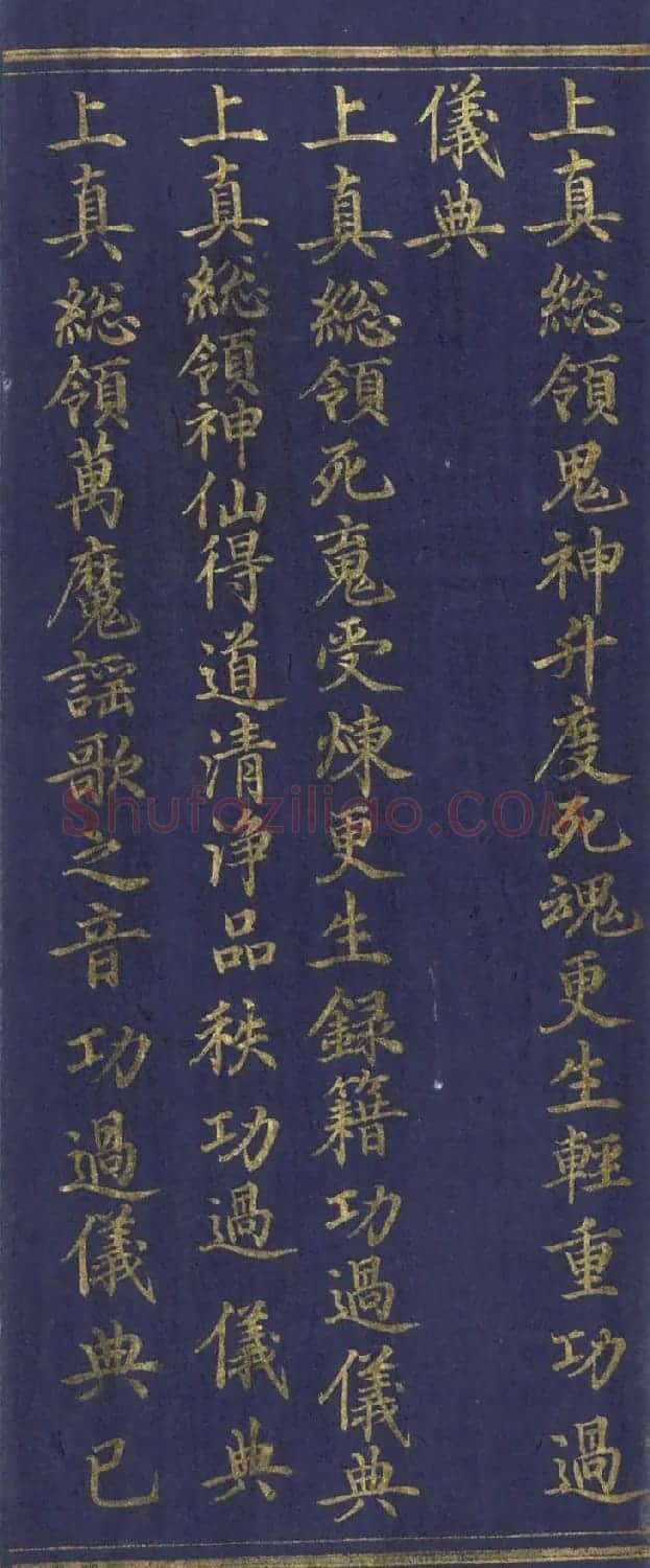 道教长春派创始人刘渊然金字《三元妙经序》 | 书法作品鉴赏
